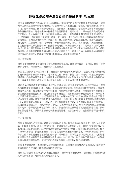 浅谈体育教师应具备良好的情感品质   张海丽