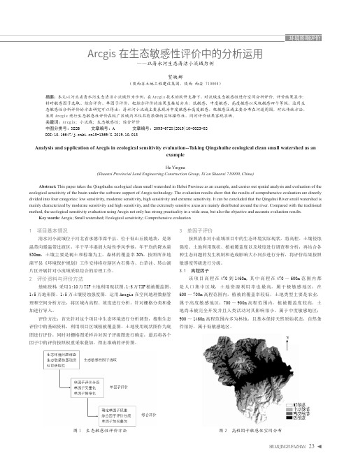 Arcgis在生态敏感性评价中的分析运用--以清水河生态清洁小流域为例