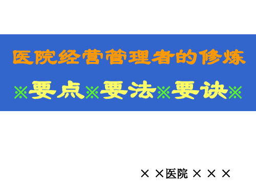 医院管理者的修养第一部分30页PPT课件