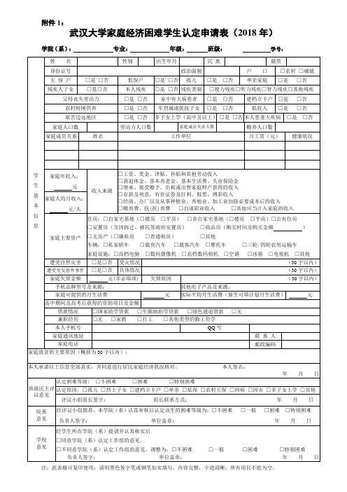 武汉大学家庭经济困难学生认定申请表(2018年)