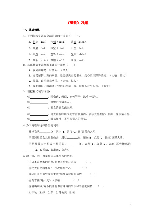 八年级语文下册 第二单元 10 组歌习题 (新版)新人教版