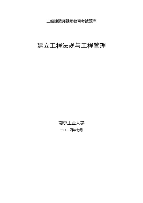 二级建造师继续教育考试题库(法规与项目管理)03