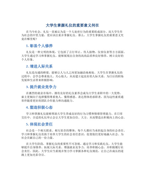 大学生掌握礼仪的重要意义何在