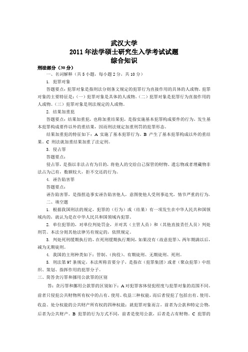 武汉大学法综07-11年真题解析(刑法)