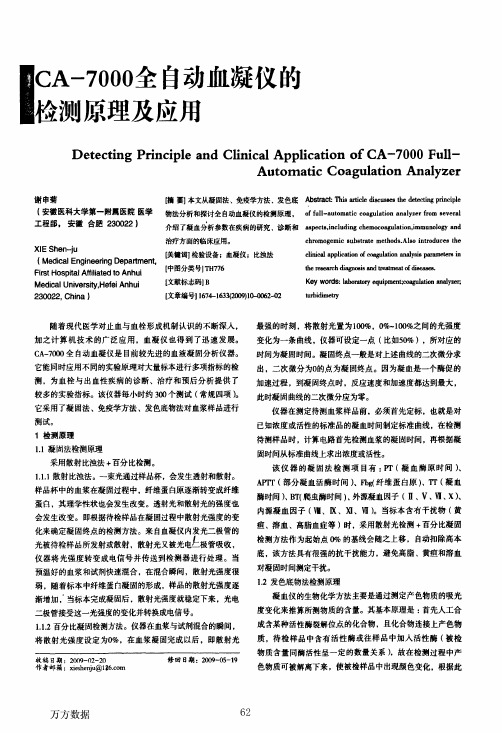 CA7000全自动血凝仪的检测原理及应用(1)