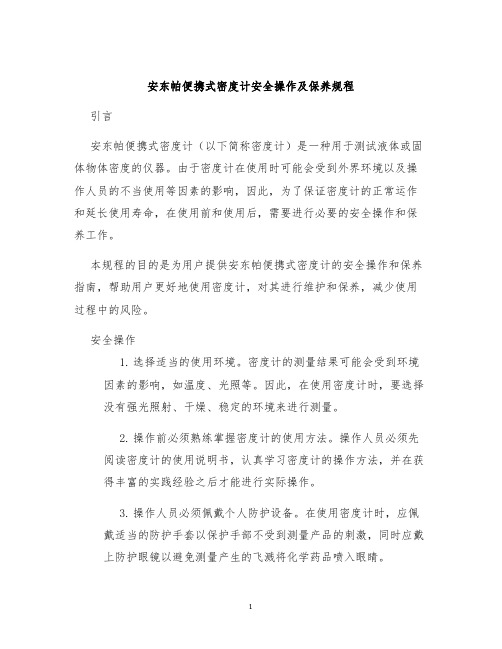 安东帕便携式密度计安全操作及保养规程