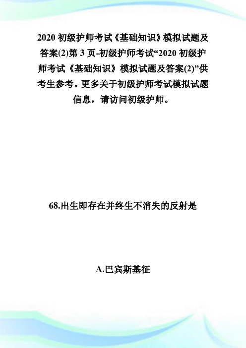 2020初级护师考试《基础知识》模拟试题及答案(2)第3页-初级护师考试.doc