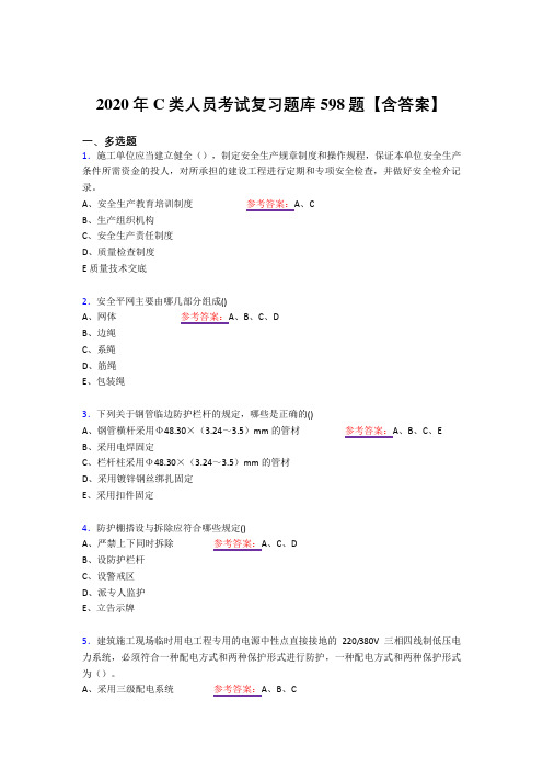 最新精编C类人员测试复习题库598题(答案)