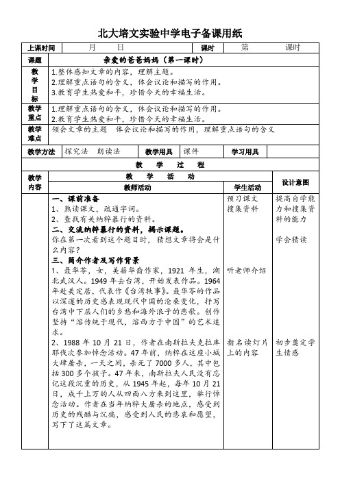 八年级上册5《亲爱的爸爸妈妈》教案