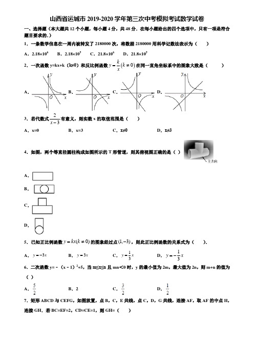 山西省运城市2019-2020学年第三次中考模拟考试数学试卷含解析