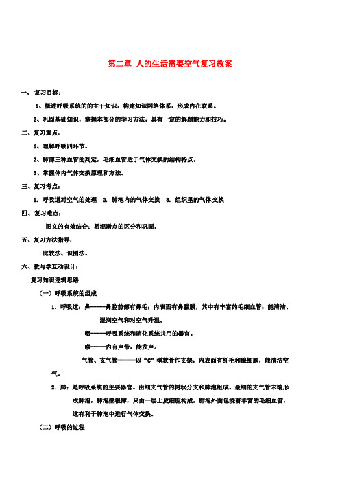 七年级生物下册 第二章 人的生活需要空气复习教案 济南版