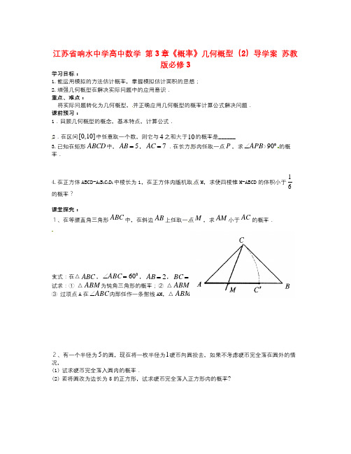 高中数学苏教版必修3第3章《概率》(几何概型)word导学案2