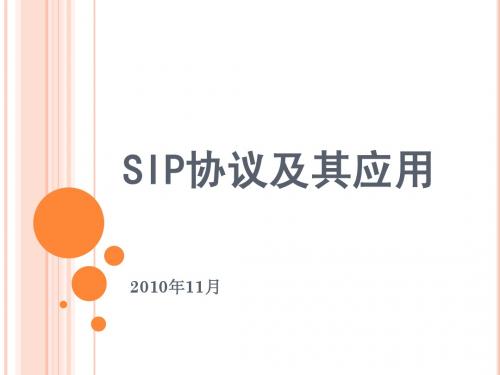 SIP协议-XMPP协议及其应用