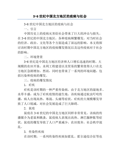 3-6世纪中国北方地区的疫病与社会