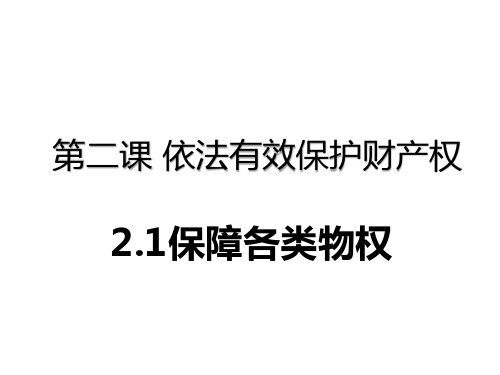 高中政治统编版选择性必修2法律与生活课件：2.1 保障各类物权