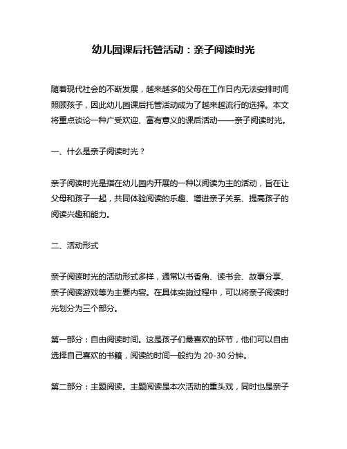 幼儿园课后托管活动：亲子阅读时光