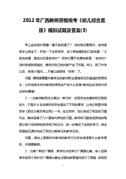 2012年广西教师资格统考《幼儿综合素质》模拟试题及答案(3)