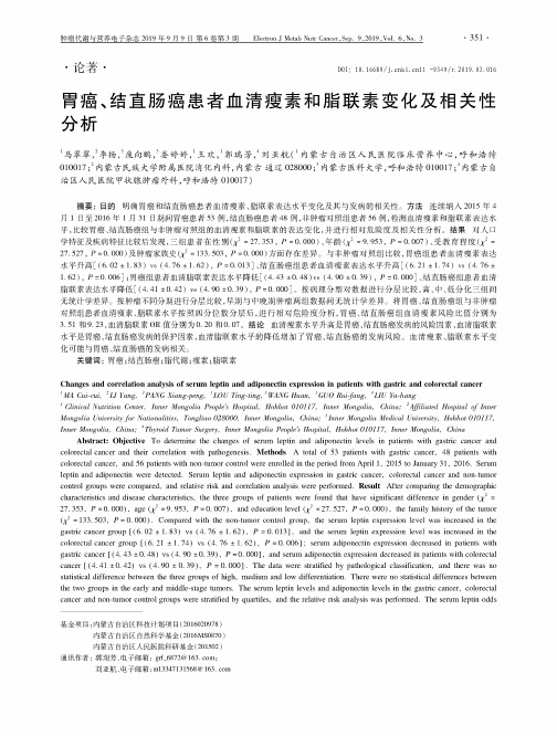 胃癌、结直肠癌患者血清瘦素和脂联素变化及相关性分析