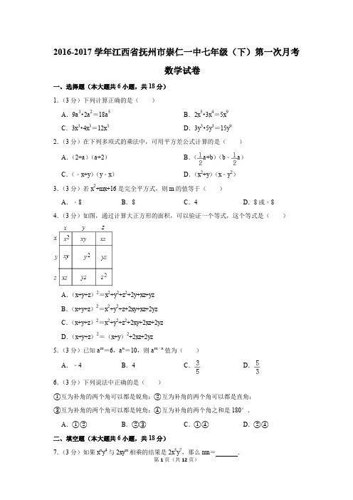 2016-2017年江西省抚州市崇仁一中七年级(下)第一次月考数学试卷(解析版)