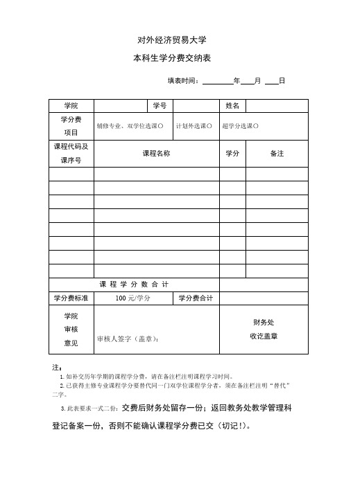 对外经贸大学 本科生学分费交纳表