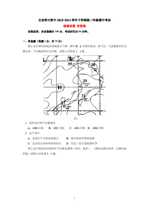 北京师大附中2013-2014学年下学期高二年级期中考试地理试卷