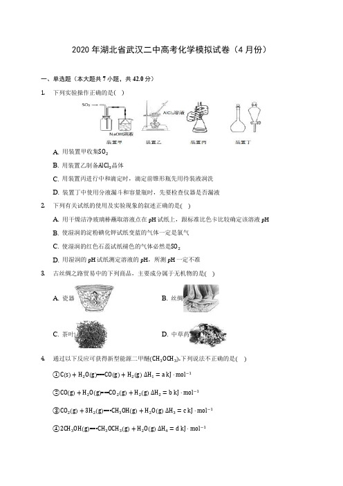 2020年湖北省武汉二中高考化学模拟试卷(4月份) (含解析)