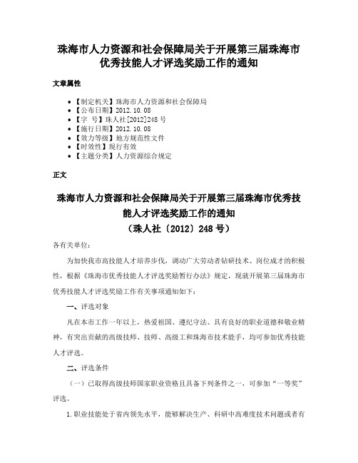 珠海市人力资源和社会保障局关于开展第三届珠海市优秀技能人才评选奖励工作的通知