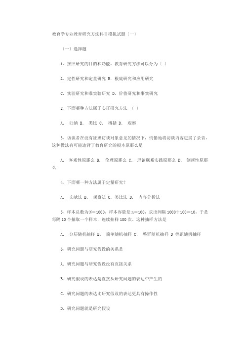 教育学专业教育研究方法科目模拟试题