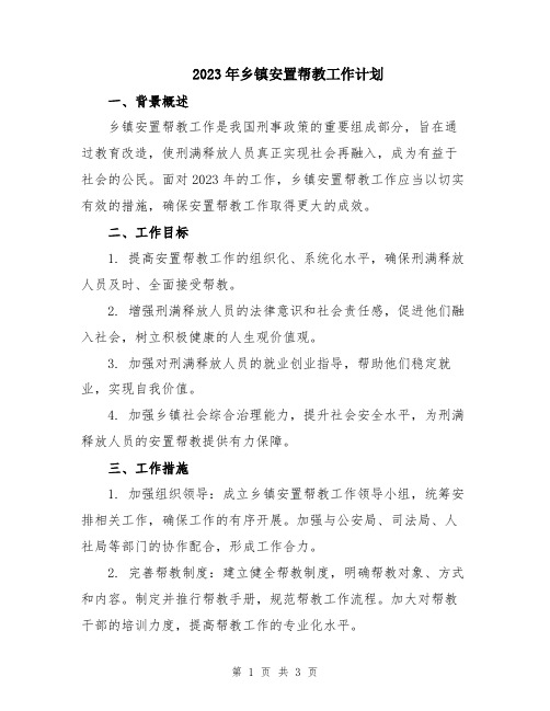 2023年乡镇安置帮教工作计划