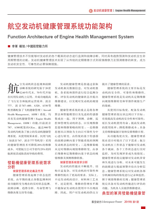 航空发动机健康管理系统功能架构