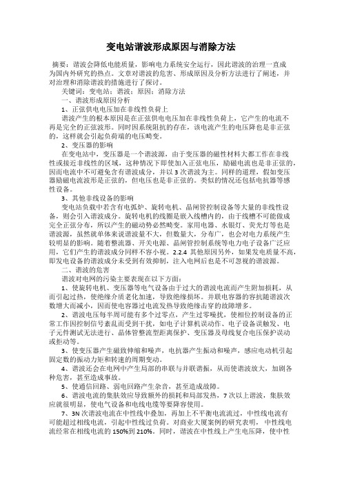 变电站谐波形成原因与消除方法