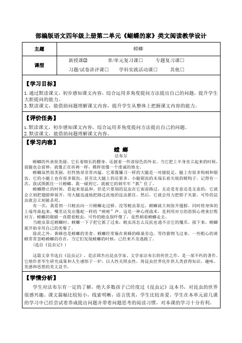 部编版语文四年级上册第二单元《蝴蝶的家》类文阅读教学设计(公开课教案及作业设计)