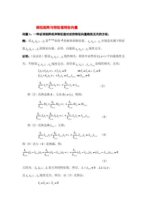 相似矩阵与特征值特征向量问题1一种证明矩阵相异特征值对应的特征