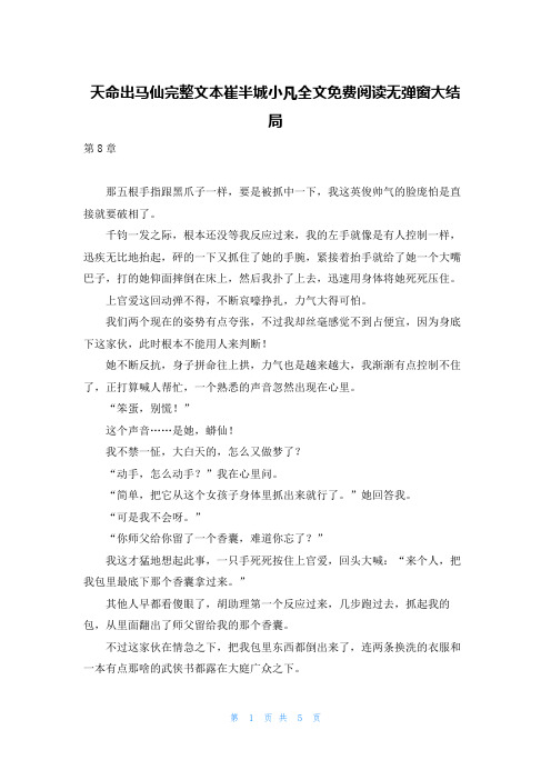 天命出马仙完整文本崔半城小凡全文免费阅读无弹窗大结局