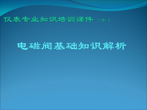 电磁阀拆解和详解