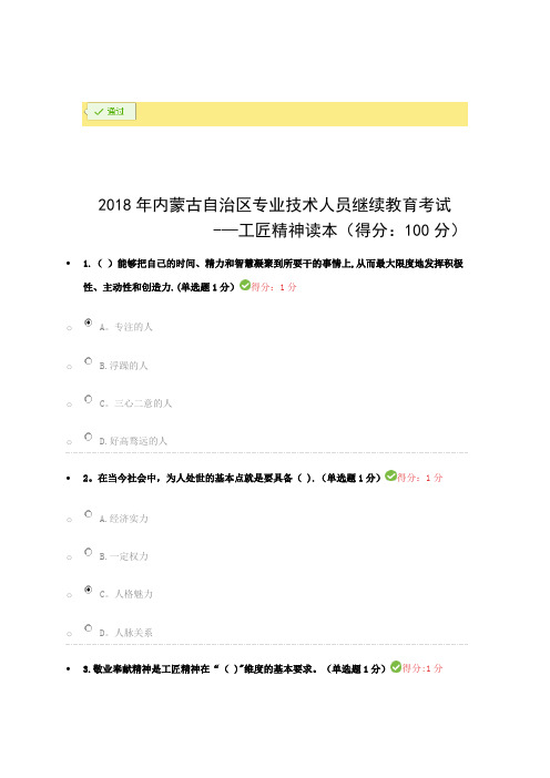 2018年专业技术人员继续教育试题答案汇总工匠精神