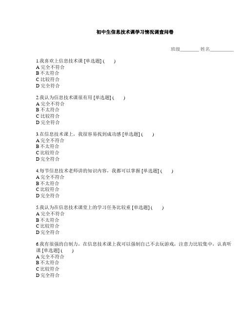 初中生信息技术课学习情况调查问卷