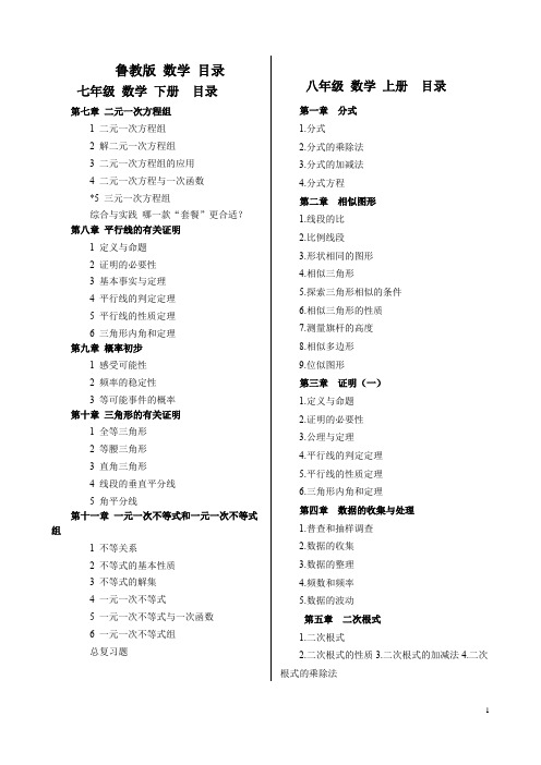 鲁教版五四制 数学课本 目录