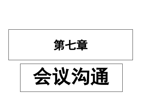 第七章 会议沟通 商务沟通 教学课件