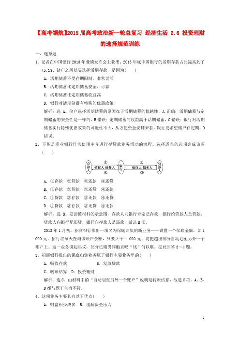 【高考领航】2015届高考政治新一轮总复习 经济生活 2.6 投资理财的选择规范训练