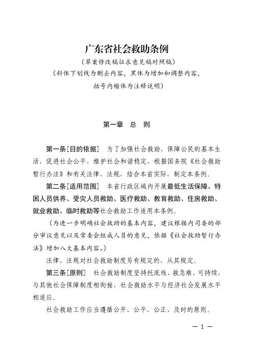 广东省社会救助条例