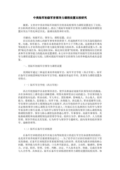 中美陆军初级军官领导力课程设置比较研究