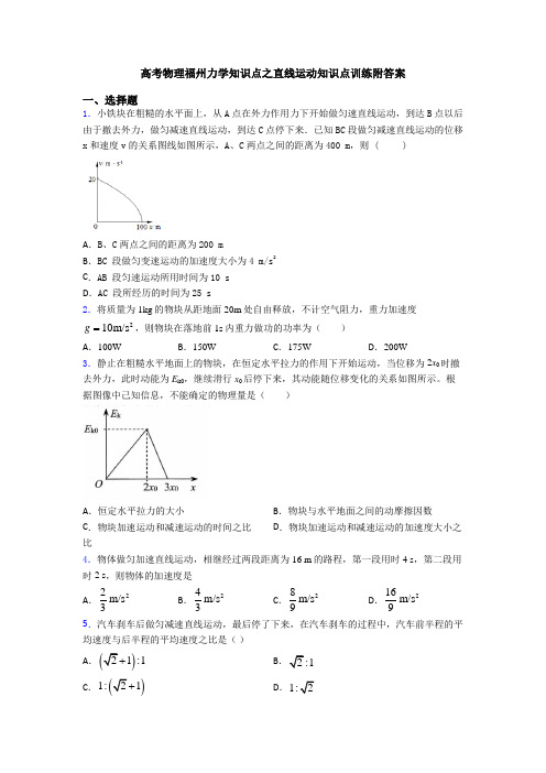 高考物理福州力学知识点之直线运动知识点训练附答案