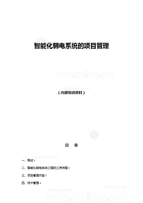 智能化弱电系统项目管理培训资料