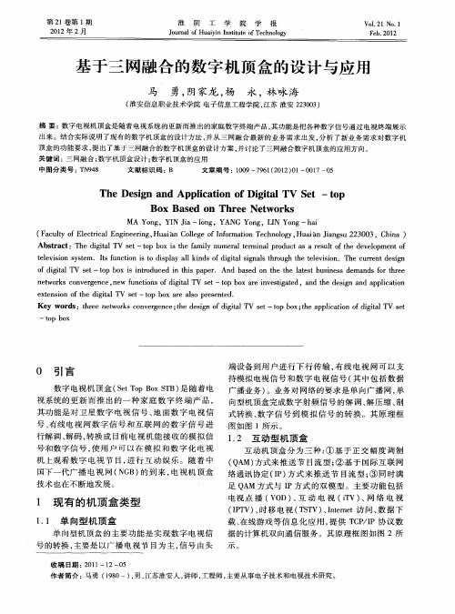 基于三网融合的数字机顶盒的设计与应用
