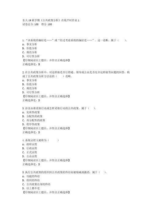 【奥鹏】东大19秋学期《公共政策分析》在线平时作业1答案