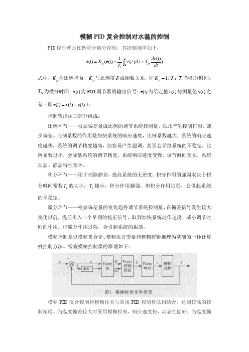 模糊PID复合控制对水温的控制