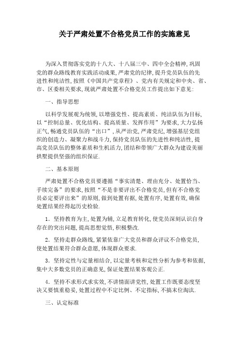 关于严肃处置不合格党员工作的实施意见