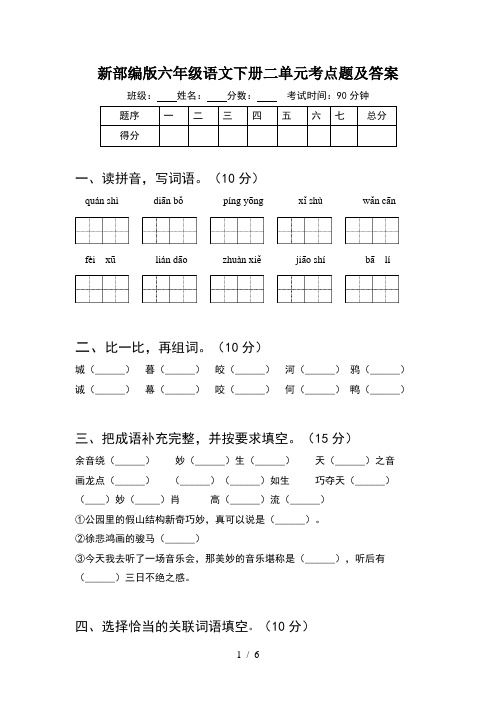 新部编版六年级语文下册二单元考点题及答案