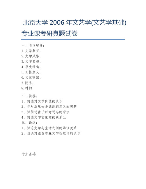 北京大学2006年文艺学(文艺学基础)专业课考研真题试卷